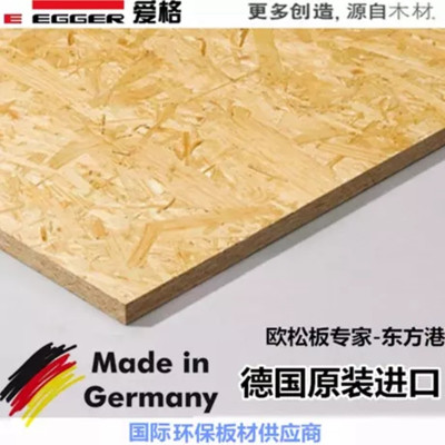 為什么要用德國(guó)進(jìn)口歐松板？