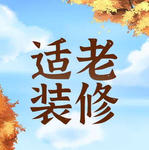 無錫裝修適老裝修 | 給爸媽裝修房子,你必須“留三個(gè)心眼”(上)