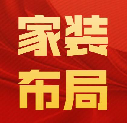 無錫裝修——最合理的家裝布局如何設(shè)計(jì)?現(xiàn)在答案終于有了!