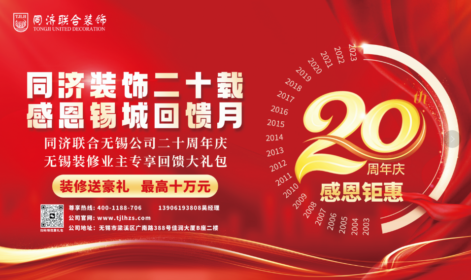 同濟聯(lián)合裝飾20周年慶活動火爆來襲